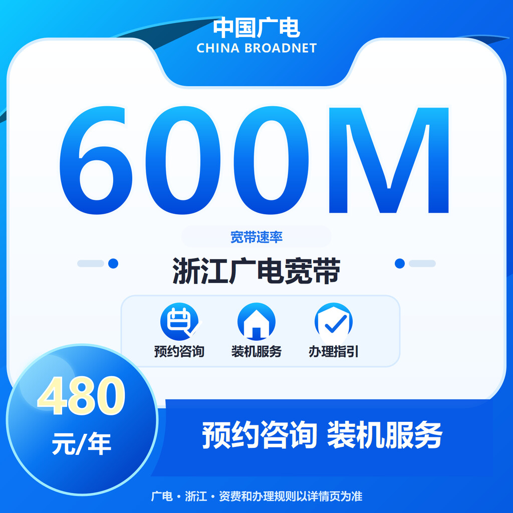 浙江广电600M单宽-1年