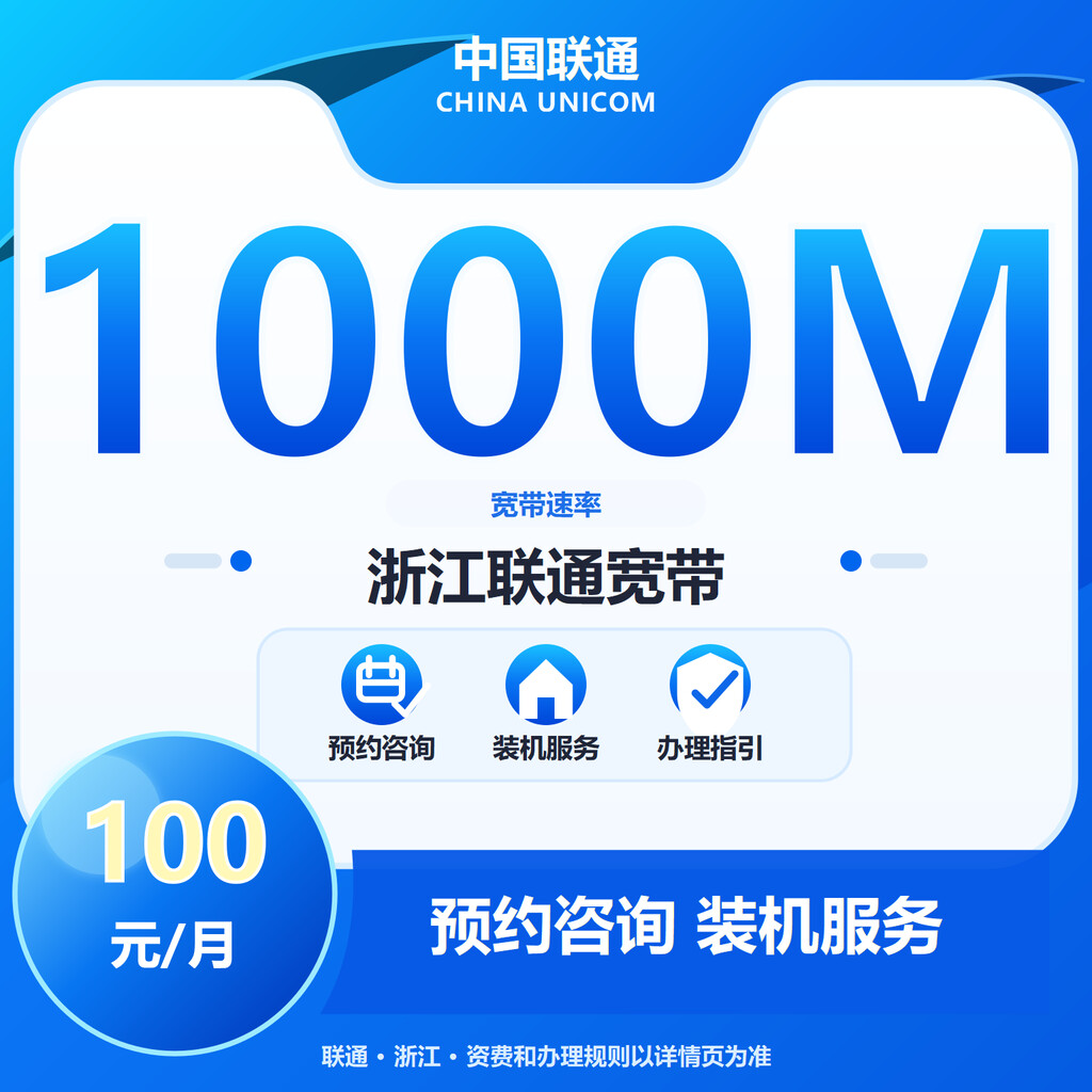 浙江联通1000M宽带