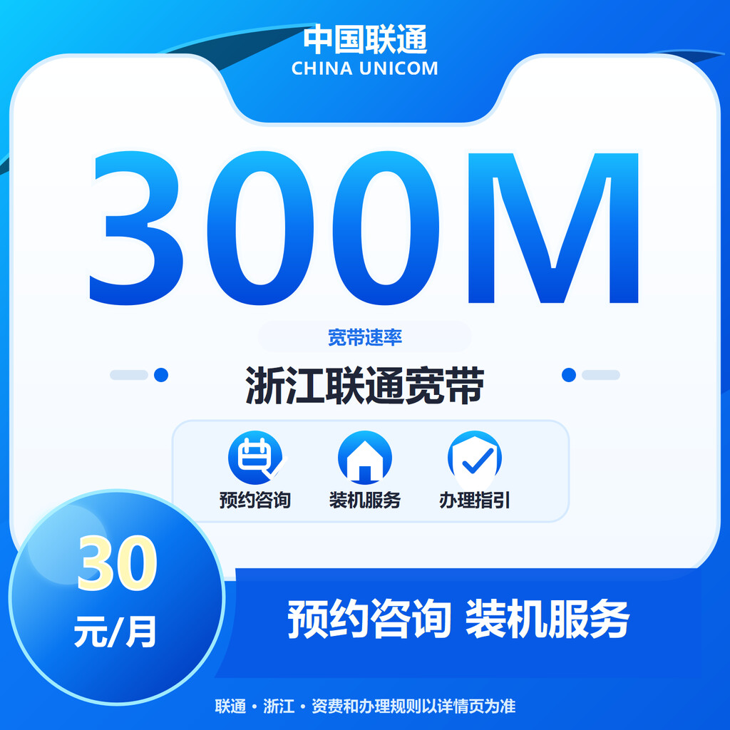 浙江联通300M单宽-1年