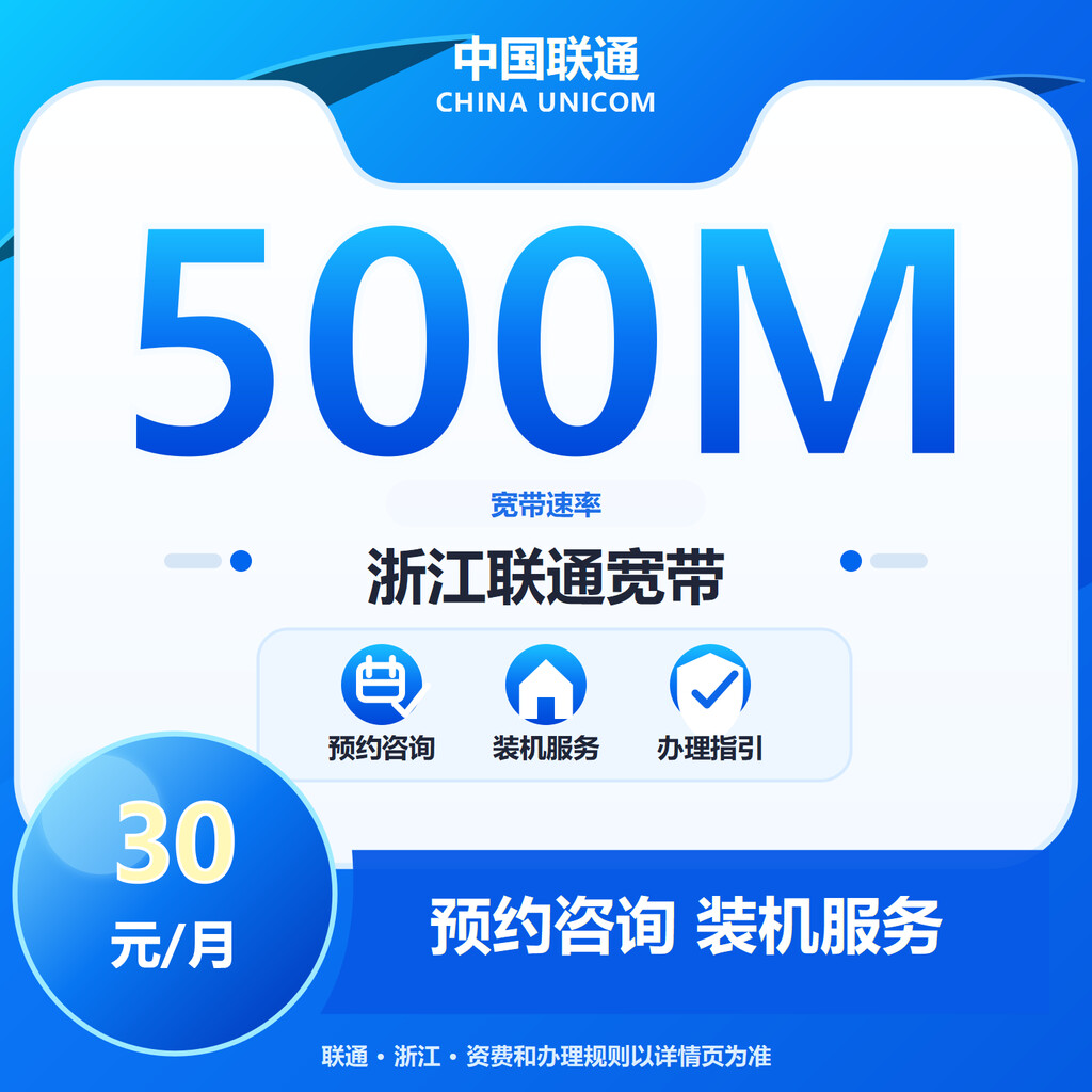 浙江联通500M单宽-两年